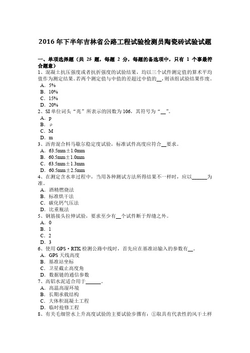 2016年下半年吉林省公路工程试验检测员陶瓷砖试验试题