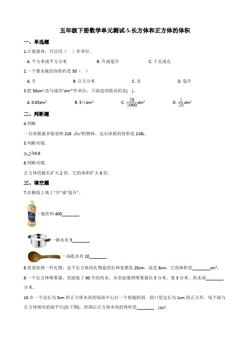 五年级下册数学单元测试-5.长方体和正方体的体积 冀教版(含解析)