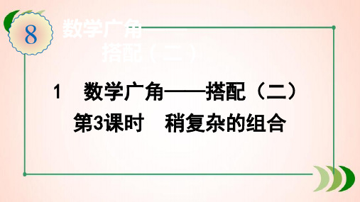 人教版数学三年级下册1 第3课时 稍复杂的组合