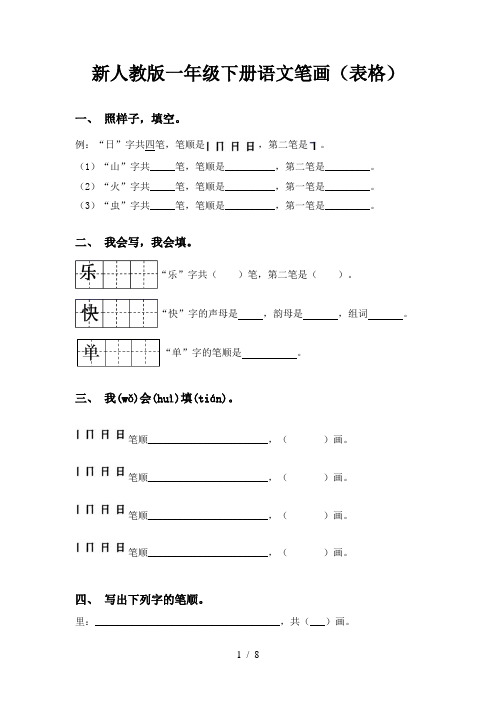 新人教版一年级下册语文笔画(表格)