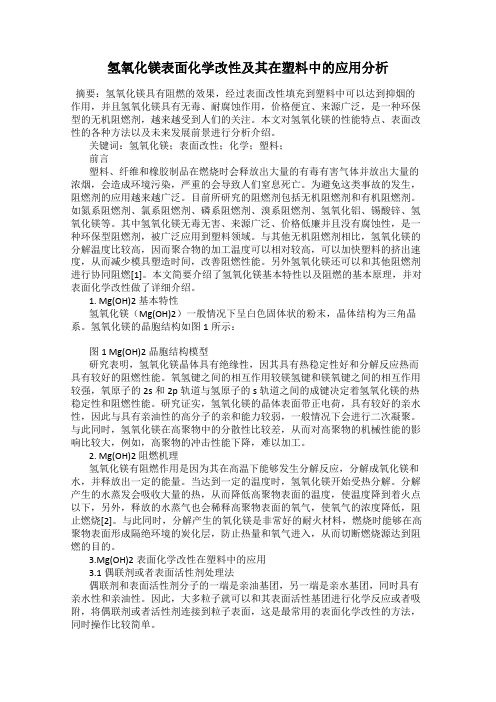 氢氧化镁表面化学改性及其在塑料中的应用分析