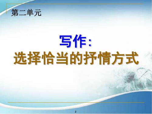 初中作文指导：《写作：选择恰当的抒情方式》ppt