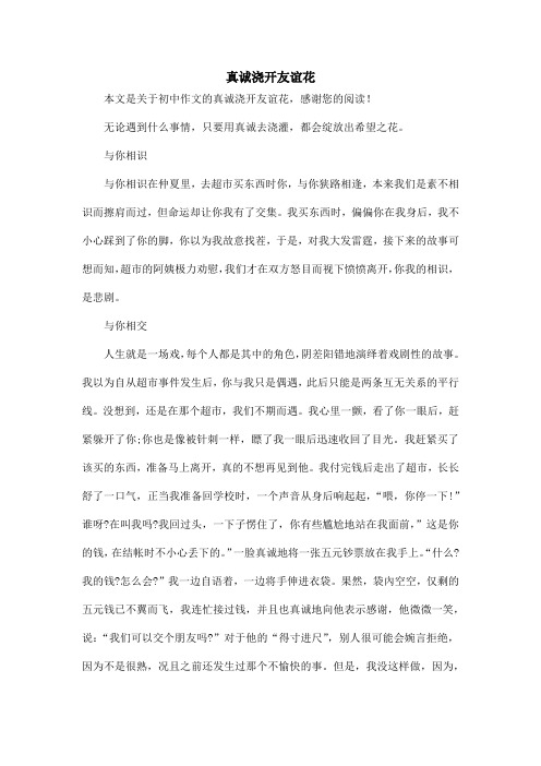 真诚浇开友谊花_初中作文