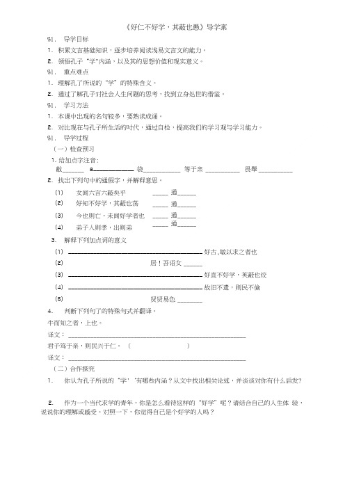 《好仁不好学,其蔽也愚》导学案cy.doc