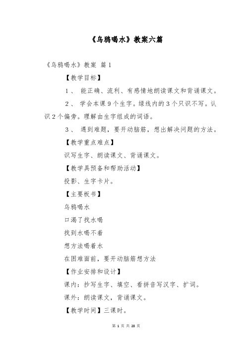 《乌鸦喝水》教案六篇