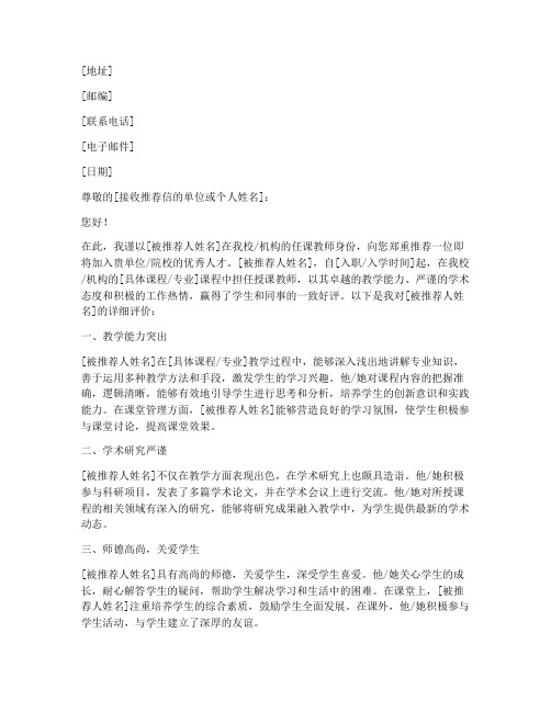 授课教师的推荐信模板范文