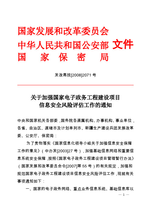 (七)关于加强国家电子政务工程建设项目信息安全风险评估工作的通知(发改高技[2008]2071号)