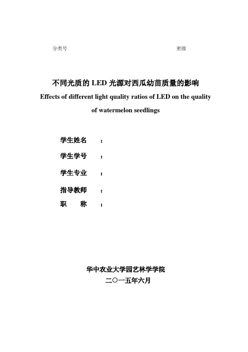 不同光质的LED光源对西瓜幼苗质量的影响