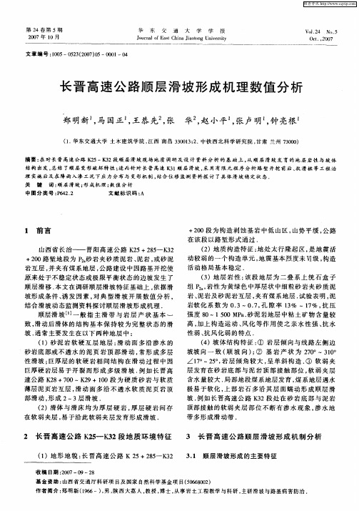 长晋高速公路顺层滑坡形成机理数值分析