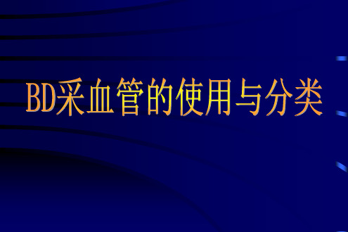 BD采血管的使用与分类