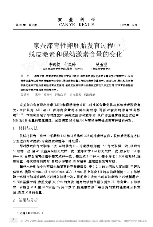 家蚕滞育性卵胚胎发育过程中蜕皮激素和保幼激素含量的变化