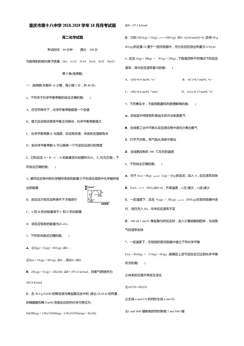 2018-2019学年高二上重庆十八中第一次月考