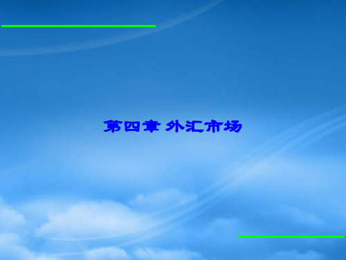 财务管理10第四章外汇市场1