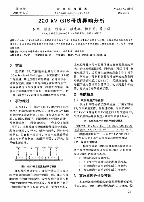 220kVGIS母线异响分析