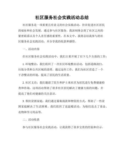 社区服务社会实践活动总结