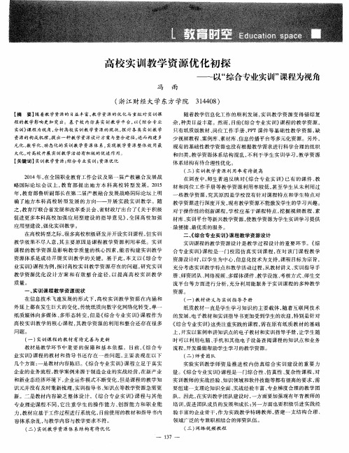 高校实训教学资源优化初探——以“综合专业实训”课程为视角