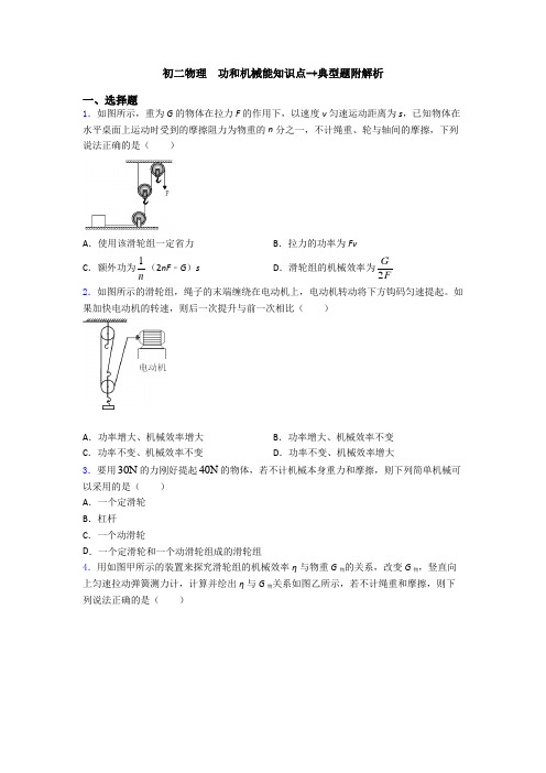 初二物理  功和机械能知识点-+典型题附解析