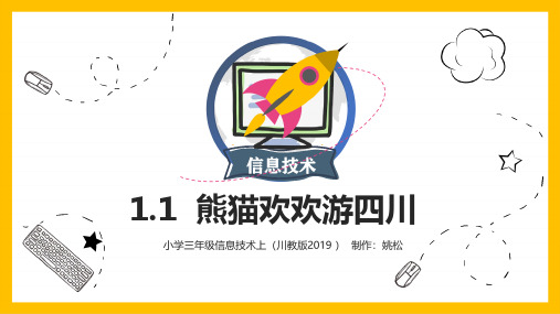 三年级上册信息技术课件 - 1.1熊猫欢欢游四川     川教版(共10张PPT)