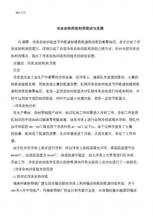 【推荐下载】冷床余热回收利用现状与发展
