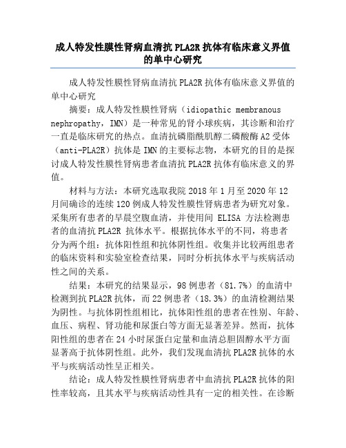 成人特发性膜性肾病血清抗PLA2R抗体有临床意义界值的单中心研究