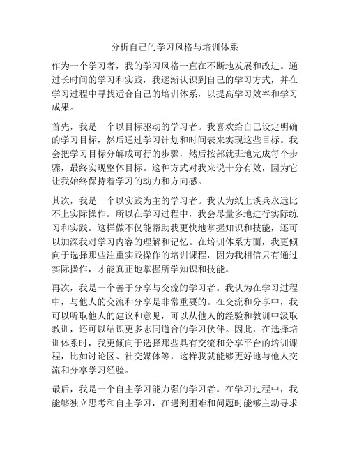 分析自己的学习风格与培训体系