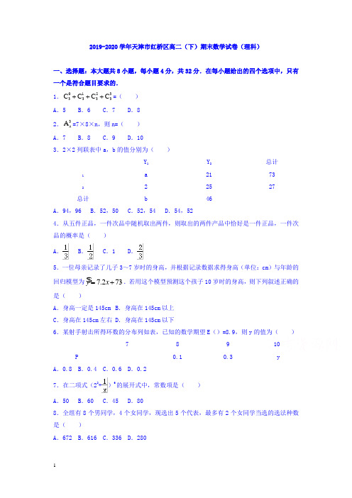 天津市红桥区高二下册第二学期期末考试数学(理)试题-含答案【最新】