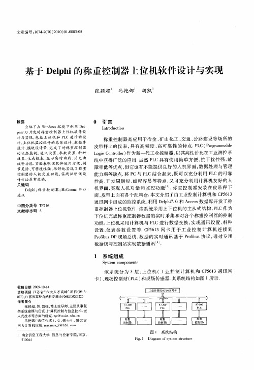 基于Delphi的称重控制器上位机软件设计与实现