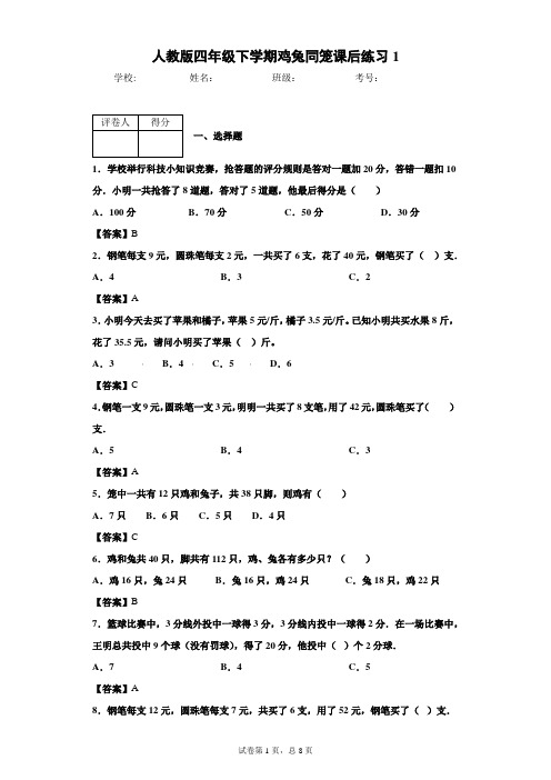 人教版四年级下学期鸡兔同笼课后练习1