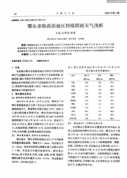 鄂尔多斯高原地区持续阴雨天气浅析