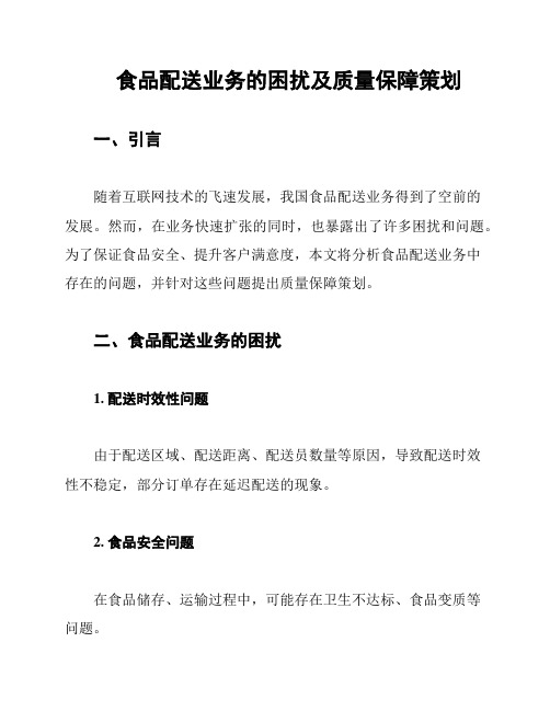 食品配送业务的困扰及质量保障策划