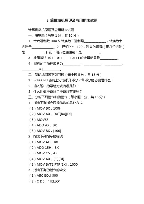 计算机微机原理及应用期末试题