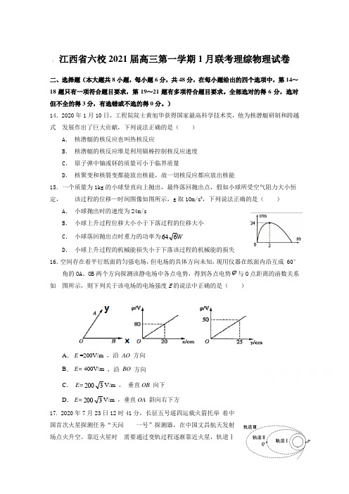 江西省六校2021届高三第一学期1月联考理综物理试卷【含答案】