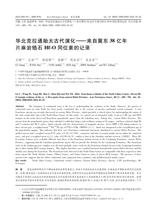 华北克拉通始太古代演化——来自冀东38亿年片麻岩锆石Hf-O同位素的记录