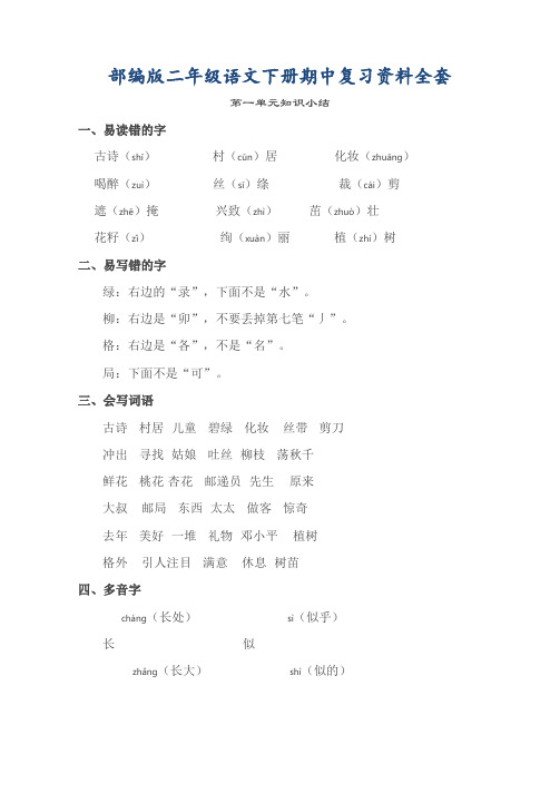 部编版二年级语文下册期中复习资料全套(1-4单元)