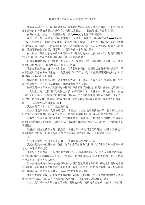 我的梦想二年级写话 我的梦想二年级作文