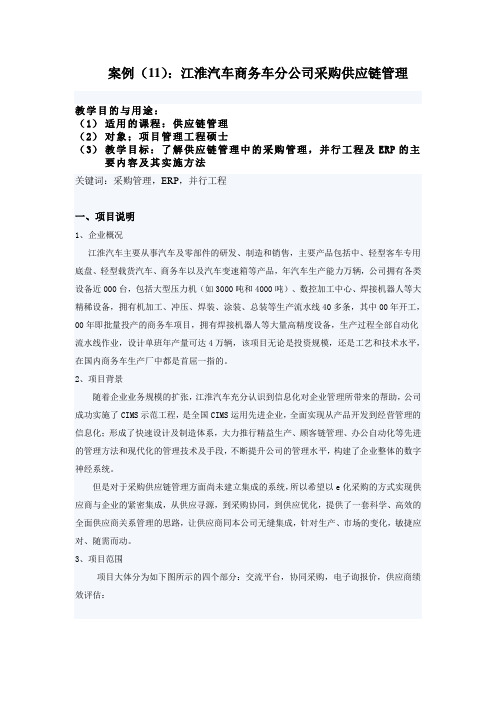 (11)江淮汽车商务车分公司采购供应链管理