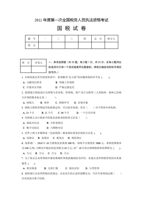 全国税务人员执法资格统一考试及答案(一)