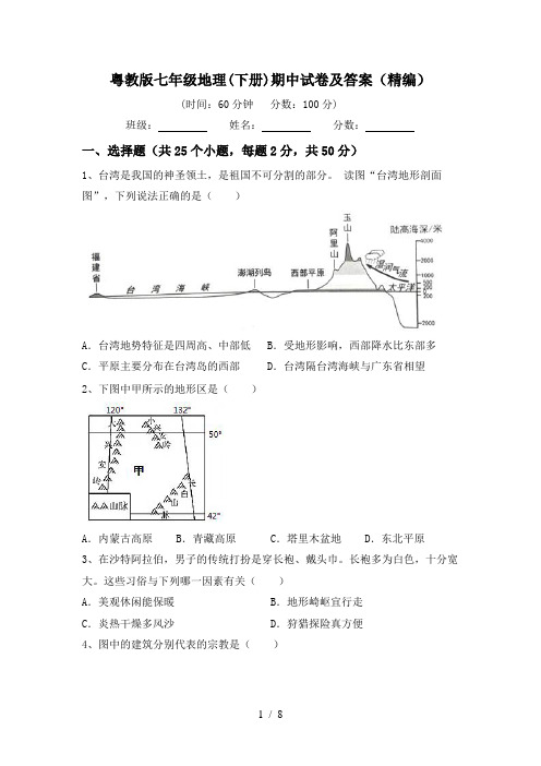 粤教版七年级地理(下册)期中试卷及答案(精编)