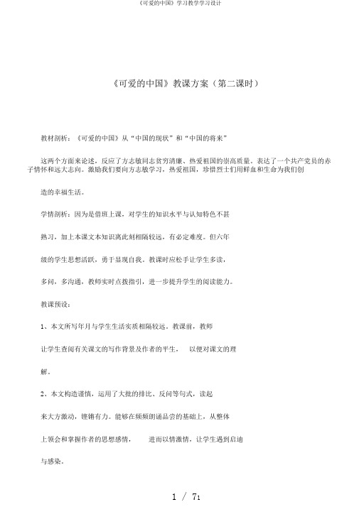 《可爱的中国》学习教学学习设计