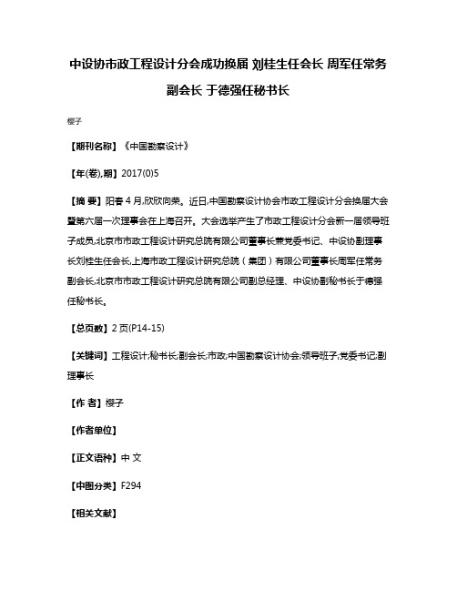 中设协市政工程设计分会成功换届 刘桂生任会长 周军任常务副会长 于德强任秘书长