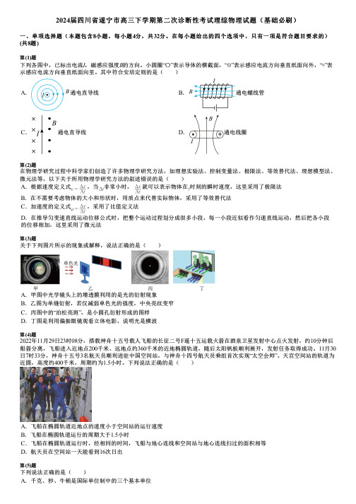 2024届四川省遂宁市高三下学期第二次诊断性考试理综物理试题(基础必刷)