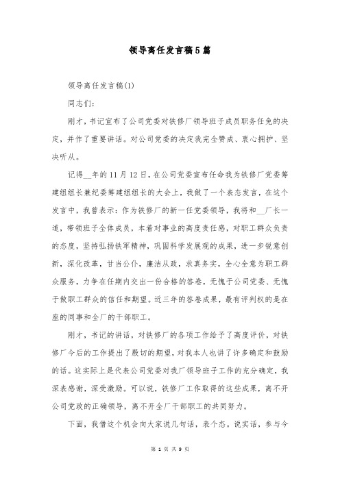 领导离任发言稿5篇