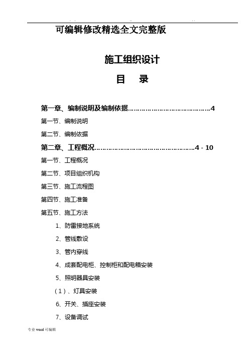 建筑电气工程施工组织设计方案精选全文完整版