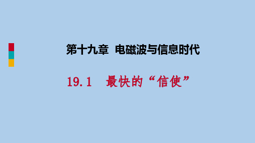 粤沪版九年级物理下册《最快的“信使”》电磁波与信息时代PPT教学课件