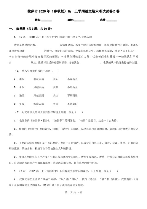 拉萨市2020年(春秋版)高一上学期语文期末考试试卷D卷