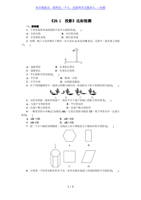 人教版数学九年级下册：《29.1 投影》达标检测(含答案)