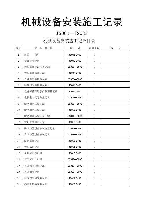 全套机械设备安装施工记录表格