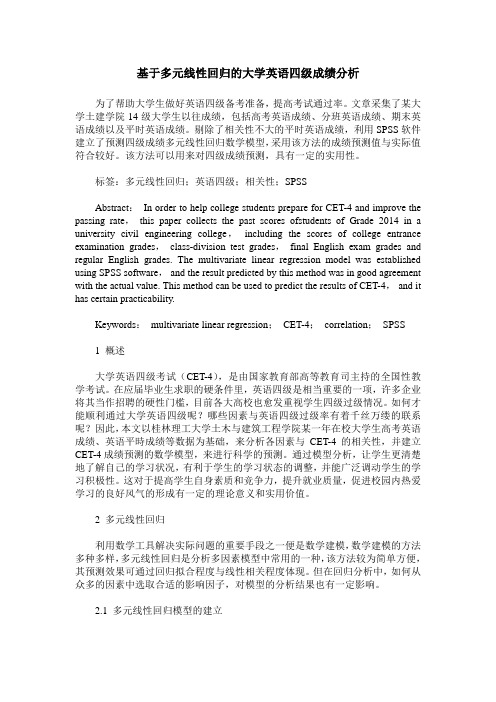 基于多元线性回归的大学英语四级成绩分析