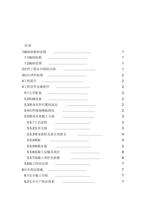 (完整版)墩身首件施工方案