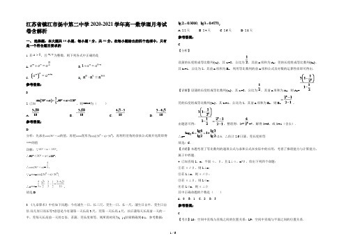 江苏省镇江市扬中第二中学2020-2021学年高一数学理月考试卷含解析